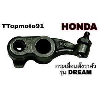 กระเดื่องตั้งวาล์ว HONDA DREAM ยี่ห้อ ttop