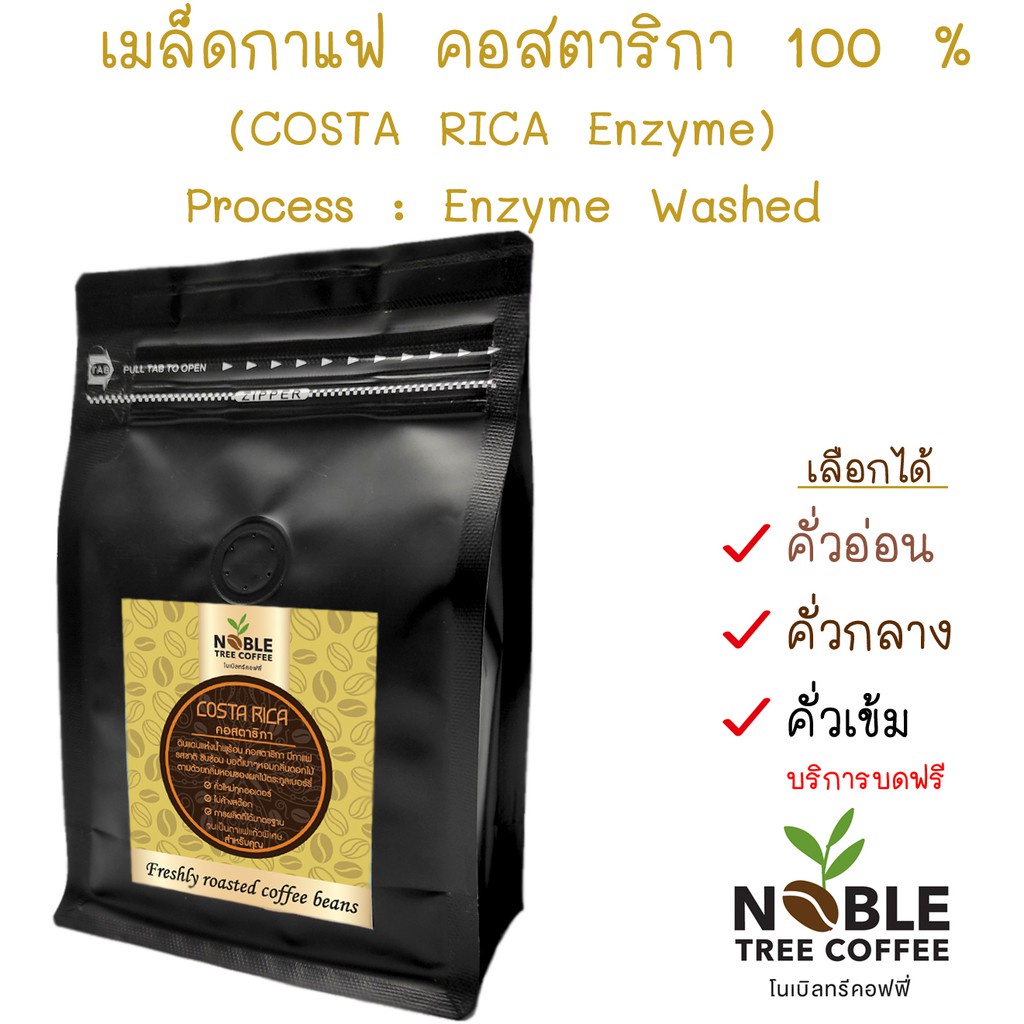 ☫◎∏เมล็ดกาแฟ คอสตาริกา 100% (COSTA RICA ENZYME)  250 g.
