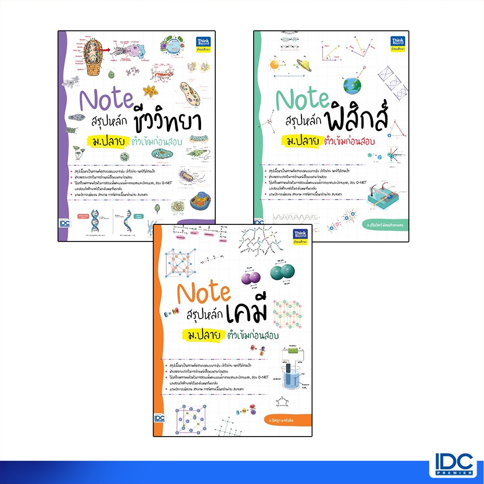Thinkbeyond Book(ธิงค์บียอนด์ บุ๊คส์)หนังสือ Note ม.ปลาย ติวเข้มก่อนสอบ