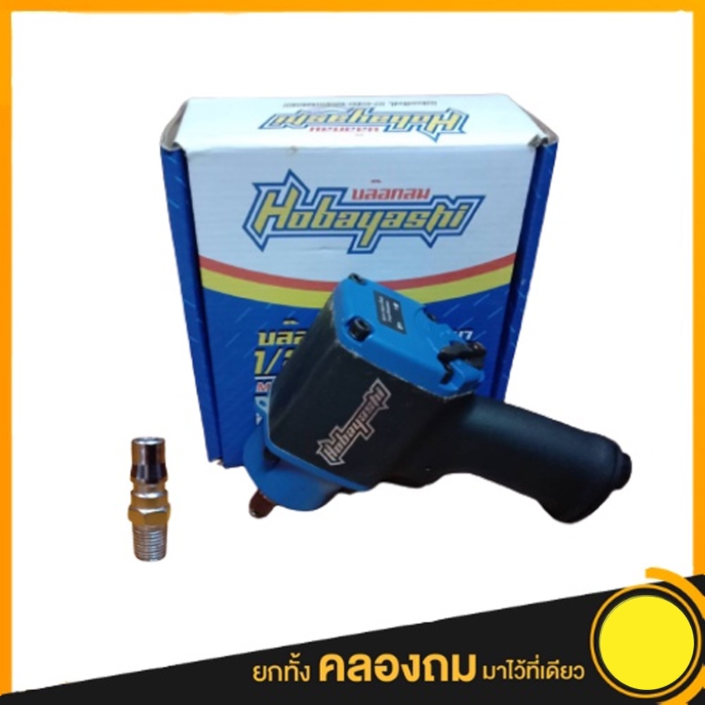 บล็อคลม 4 หุล (1/2”) Hobayashi #แบบคอสั้น 2 ฆ้อนคู่ เล็ก แรง เบา ขนาดกระทัดรัด แรงบิดสูง ถึง 500 Nm