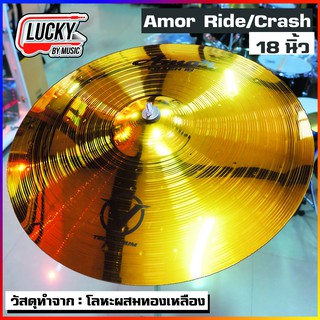 ฉาบ Cymbal Amor Ride 18 " โลหะผสมทองเหลือง สีจะเหลืองทอง เงา มีเส้นร่องเสียงเพิ่มเติม เพื่อความกังวานมากกว่าเดิม