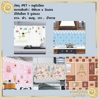 วอลเปเปอร์ห้องครัว วอลเปเปอร์ 300*60CM วอลเปเปอร์ครัว วอลเปเปอร์ห้องครัวกันน้ำมันกันไฟ วอลเปเปอร์ติดครัว วอลเปเปอร์ติดผน