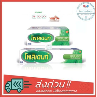 ครีมติดฟันปลอม Polident Fresh Mint โพลิเดนท์ครีม กลิ่นเฟรชมิ้นท์ 20กรัม /60กรัม