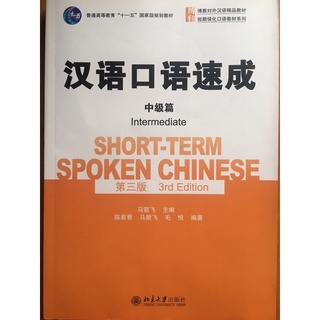 Short-Term Spoken Chinese (intermediate) 汉语口语速成（中级）