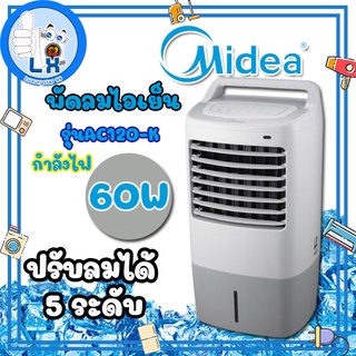 พร้อมส่ง Midea Air Cooler มีเดีย พัดลมไอเย็น รีโมทคอนโทล ตั้งเวลาทำงานได้ 4 ล้อ รุ่น AC120-K (สีขาว)