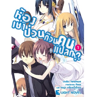 DEXPRESS หนังสือนิยาย ห้องเช่าป่วนก๊วนคนแปลก เล่ม 1