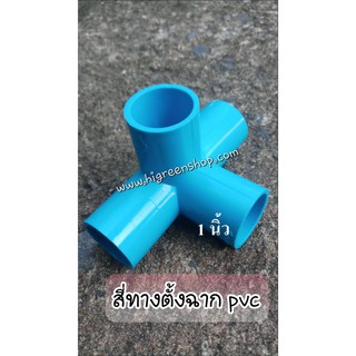 สี่ทางตั้งฉาก PVC 1"(2ชิ้น/แพ็ค)