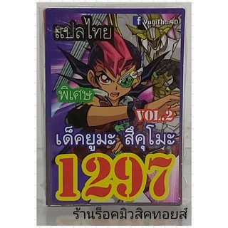 ยูกิ เลข1297 (เด็ค ยูมะ สึคุโมะ VOL.2) ซื้อ 10 เด็ค แถมฟรี!! 1 เด็ค (การ์ดแปลไทย)