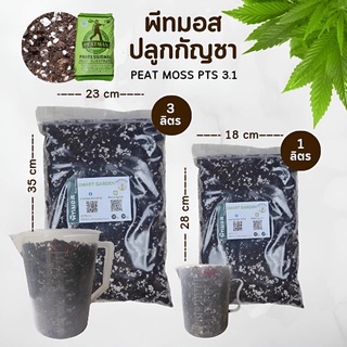 PEAT MOSS 3.1 พีทมอสปลูกกัญชา แบ่งขาย 1 / 3 ลิตร (สั่งได้ไม่เกิน5ลิตร/ออเดอร์)