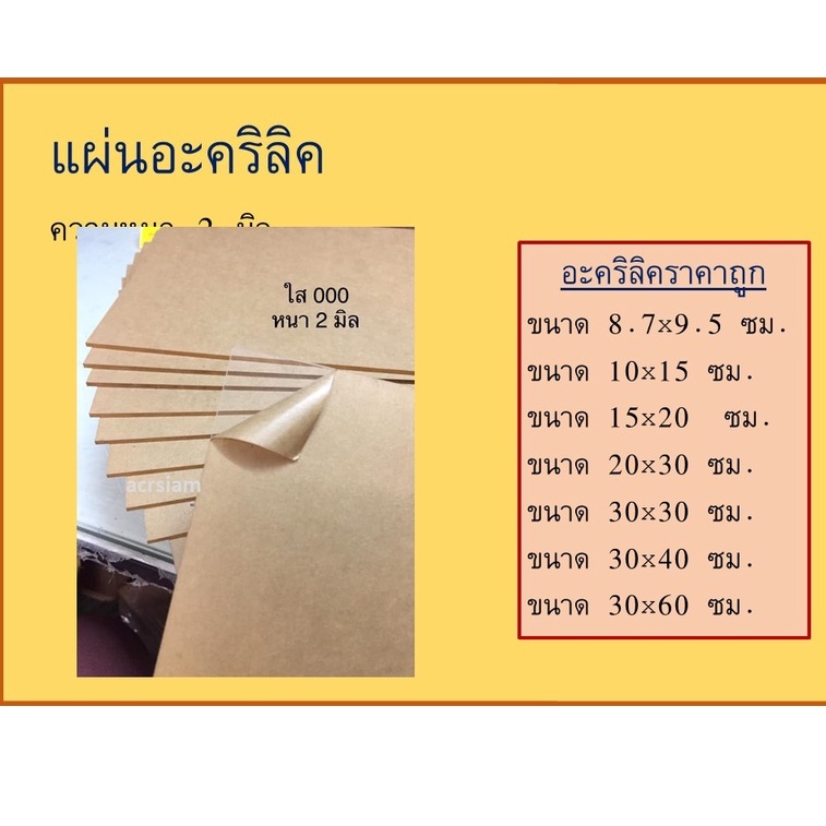 (พร้อมส่ง) แผ่นอะคริลิค แผ่นใส ความหนา 2 มิล มีหลายขนาด