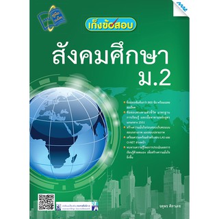 เก็งข้อสอบสังคมศึกษา ม.2  รหัสสินค้า1423105100  BY MAC EDUCATION (สำนักพิมพ์แม็ค)