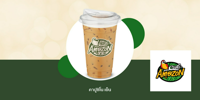 Café Amazon คาปูชิโน เย็น [ShopeePay] ส่วนลด ฿15