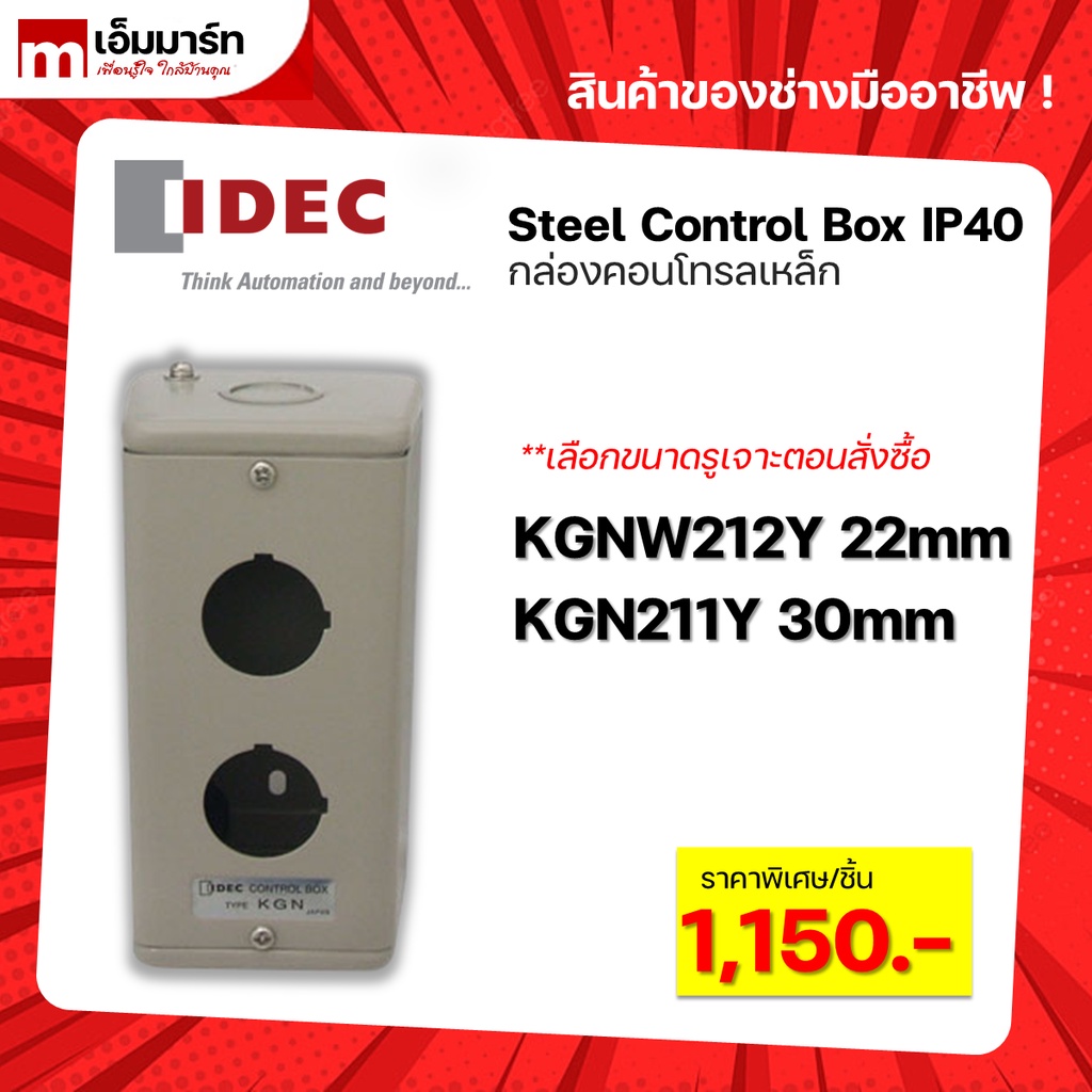 ตู้คอนโทรล กล่องเหล็ก steel box IP40 KGNW212Y KGN211Y IDEC ของเเท้