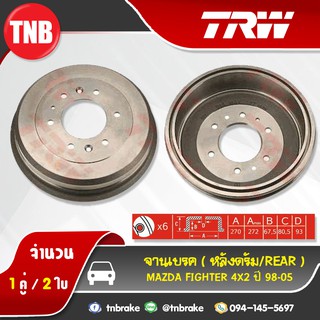 TRW ดรัมเบรก MAZDA Fighter 4x2 ปี 98-05