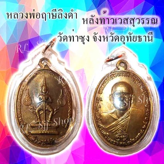 หลวงพ่อฤษีลิงดำ หลังท้าวเวส วัดท่าซุง จ.อุทัยธานี  ปี 2521 ของพร้อมส่ง