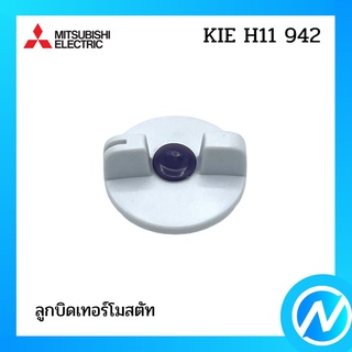 ลูกบิดเทอร์โมสตัท อะไหล่ตู้เย็น อะไหล่แท้ MITSUBISHI รุ่น KIE H11 942