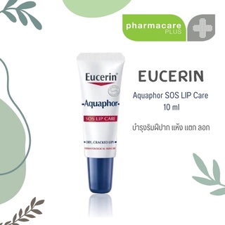 ✨แท้💯ฉลากไทย✨Eucerin Aquaphor SOS LIP Care 10 ml ยูเซอริน อคลวาฟอร์ เอสโอเอส ลิป แคร์