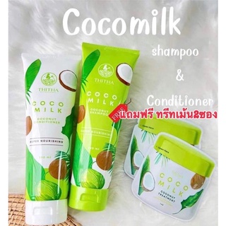 ขายดี‼️แชมพูมะพร้าว โฉมใหม่ล็อตผลิตปี2022‼️ cocomilk ชุดใหญ่ 250ml. แถมฟรี‼️ทรีทเม้นบำรุงผม