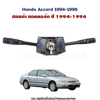 สวิทช์ยกเลี้ยว ไฟหน้า ปัดฝนไฟฟ้า Honda Accord 1994-1996 ฮอนด้า แอ็คคอร์ด