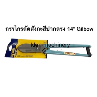 กรรไกรตัดแผ่นโลหะ 14” IRWIN GILBOW