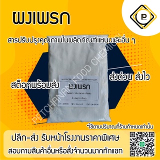 สินค้าจากโรงงานถูกที่สุด 1 กก. ผงเพรก เกลือไนไตรท์  เข้มข้น ทำแหนม ไส้กรอกอิสาน