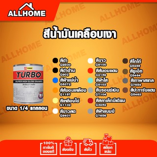 สีน้ำมันเคลือบเงา TURBO ขนาด 1/4 กล.