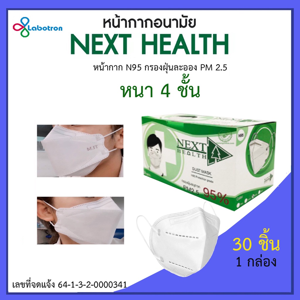 Next Health หน้ากากอนามัย N95 4 ชั้น (Medical Face Mask)
