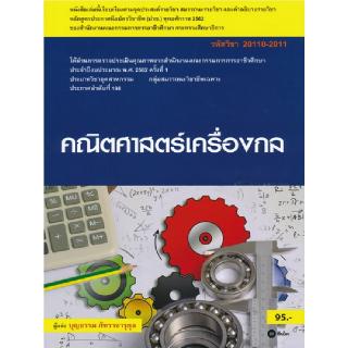 Se-ed (ซีเอ็ด) : หนังสือ (สอศ.) คณิตศาสตร์เครื่องกล