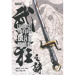 นายอินทร์ หนังสือ เพลงกลอนคลั่งยุทธ เล่ม 3