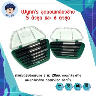 ชุดถอนเกลียวซ้าย 5 ตัวชุด และ 6 ตัวชุด สำหรับถอนน็อตขนาด 3 ถึง 20มม. ถอดเกลียวซ้าย ถอนเกลียวซ้าย ถอดหัวน็อต ก๊อกน้ำ