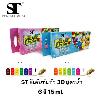 Glass Paint ชุดสีเพ้นท์แก้วสูตรน้ำ 6 สี 15 ml. (จำนวน 1 ชุด)