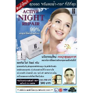 Active Night Repair ไนท์ครีม ลดฝ้ากระ หน้าขาวใส