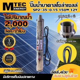 ปั๊มน้ำบาดาลบัสเลสโซล่าเซลล์ MTEC รุ่น SP2-35-0.15 12VDC 150W