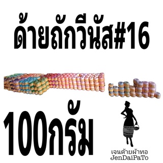 [ด้ายถักผ้า-ม้วน/กลุ่ม] ด้ายถักซัมเมอร์  วีนัส  Venus Summer Yarn #16 สีพื้นและสีเหลือบ