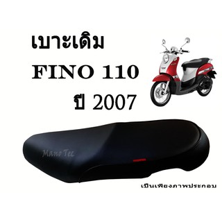 เบาะมอไซค์ เบาะเดิม FINO110 (2007) เบาะมอไซค์เดิมๆสินค้ามีคุณภาพ เบาะมอไซค์ทรงสวย เบาะมอไซค์พร้อมส่ง