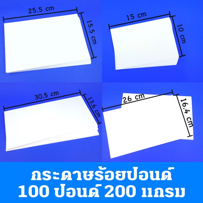 กระดาษร้อยปอนด์ 100 ปอนด์ 200 แกรม วาดเขียนนอก ขนาดประมาณ 16.4 ซม.*26.5 ซม. /15.5 ซม.*25.5 ซม./ 13.6 ซม.*30.5 ซม.