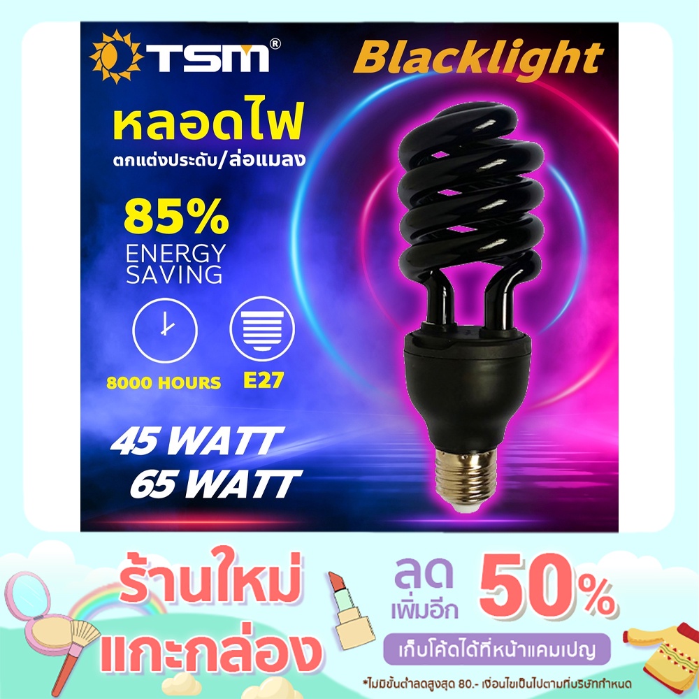 หลอดไฟดักแมลง แบล็คไลท์ หลอดไฟล่อแมลง ไฟแสงสีม่วง Black Light 65W รุ่นTSM-PP65 ใช้งานต่อเนื่องยาวนาน