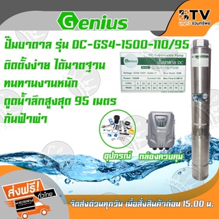 ปั๊มบาดาลโซล่าเซลล์ Genius 1500W รุ่น DC-GS4-1500-110/95 ปั๊มบาดาลDC ปั๊มน้ำพลังงานแสงอาทิตย์ รับประกัน 1 ปี