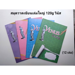 สมุดวาดเขียน สมุดวาดเขียนเล่มใหญ่วีนัส 120g(12 เล่ม)