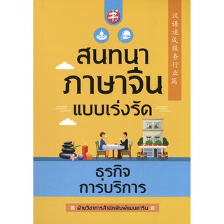 สนทนาภาษาจีนแบบเร่งรัด ธุรกิจการบริการ