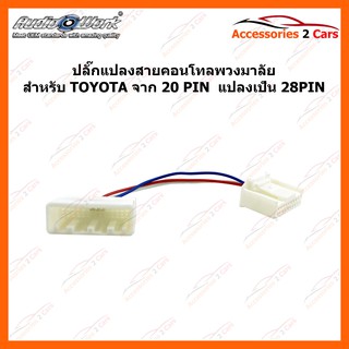 ปลั๊กคอนโทลพวงมาลัย สำหรับ TOYOTA แบบ 20 PIN  แปลงเป็น 28PIN รหัสสินค้า CNT-001