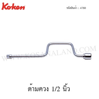 Koken ด้ามควง 1/2 นิ้ว รุ่น 4780 (Speed Handle)