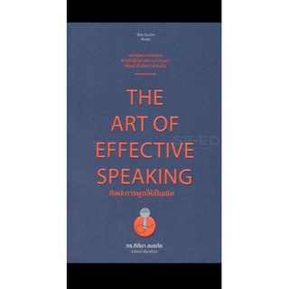ศิลปะการพูดให้เป็นเลิศหลักแห่งวาทศาสตร์ สำหรับใช้แสวงความก้าวหน้า เพื่อเข้าถึงซึ่งความสำเร็จ