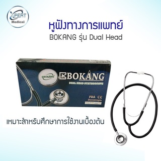 หูฟังแพทย์ BOKANG หูฟังทางการแพทย์ Stethoscope หูฟัง รุ่น Dual หูฟังแพทย์ขนาดพกพา สเตทหมอ หูฟังหมอ หูฟังนักศึกษาแพทย์