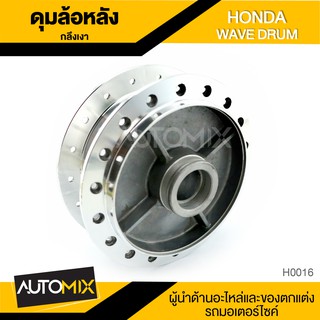 ดุมล้อหลัง HONDA WAVE กลึงเงา ดุมล้อ อุปกรณ์ตกแต่งรถ จักรยานยนต์ มอเตอร์ไซค์ อะไหล่ H0016