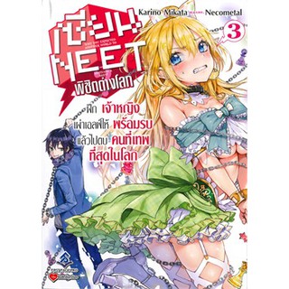 เซียน NEET พิชิตต่างโลก เล่ม 1-3