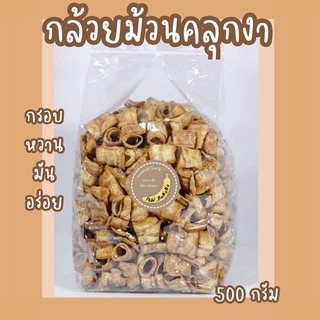 กล้วยม้วนคลุกงา น้ำหนัก 500 กรัม