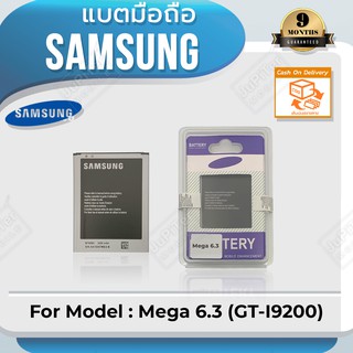 แบตโทรศัพท์มือถือ Samsung รุ่น Galaxy Mega 6.3 (GT-I9200) Battery 3.8V 3200mAh