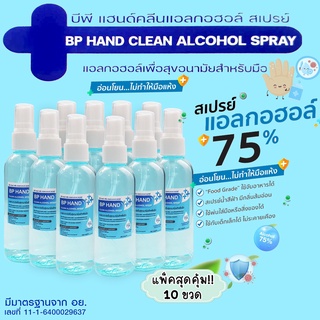 📣📣แอลกอฮอล์สเปรย์ (แพ็ค10 ขวด) สเปรย์แอลกอฮอล์ ขนาดเล็กพกพา 100ml 75 % v/v BP HAND CLEAN ALCOHOL SPRAY 100ML