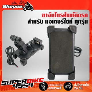 ที่จับโทรศัพท์ พร้อมสายต่อชาจ USB ยึดโทรศัพท์ สำหรับมอเตอร์ไซค์ เหมาะสำหรับรับส่งอาหาร